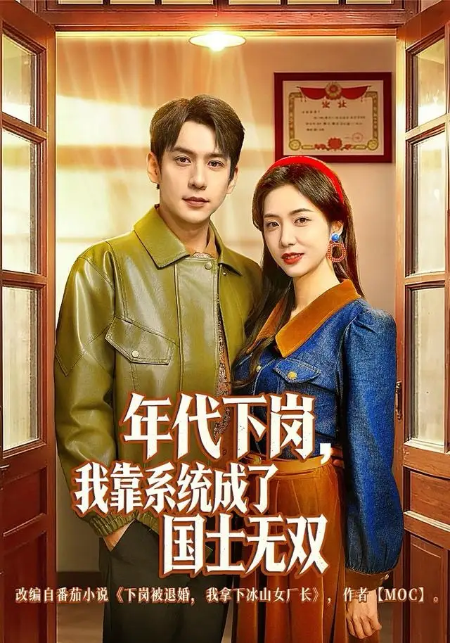 年代下岗，我靠系统成了国士无双（80集）张添景＆胡悦海报