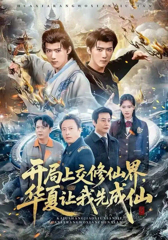 开局上交修仙界，华夏让我先成仙（72集）刘思敏&郭芷铭海报