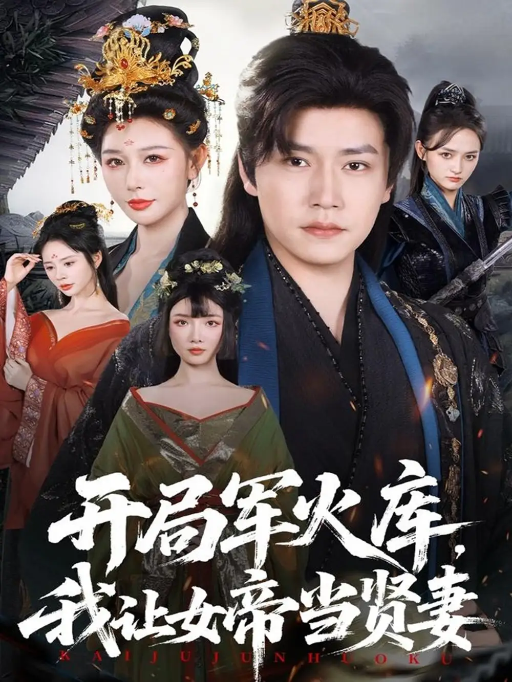 开局军火库,我让女帝当贤妻&开局军火库:逆袭废柴称帝(83集)孙雪阳&隋安蓉高清海报图片 开局军火库,我让女帝当贤妻&开局军火库:逆袭废柴称帝(83集)孙雪阳&隋安蓉海报