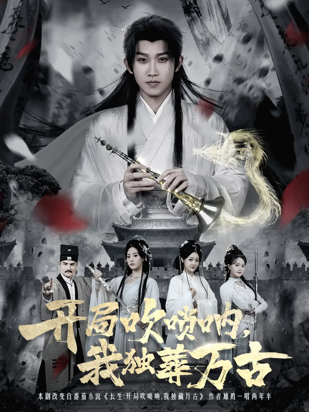 短剧《开局吹唢呐，我独葬万古》正片完成版免费在线观看全集