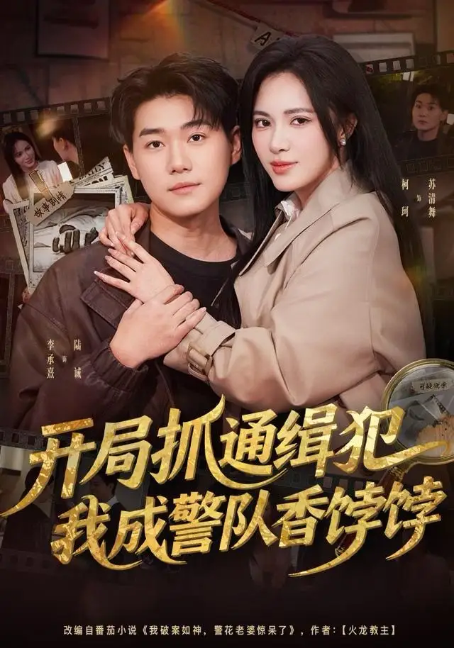 短剧《开局抓通缉犯，我成警队香饽饽》夸克资源免费在线观看全集