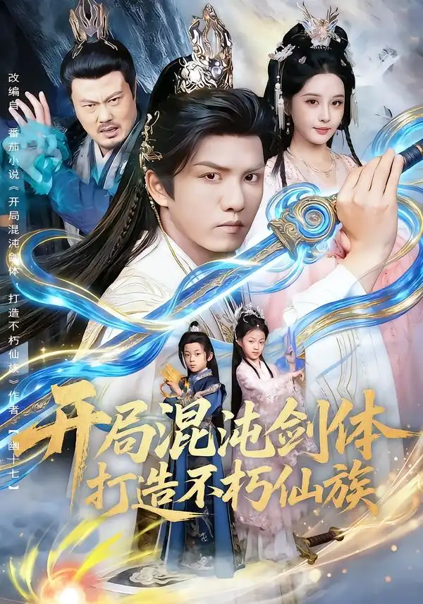 短剧《开局混沌剑体打造不朽仙族》在线免费观看全集