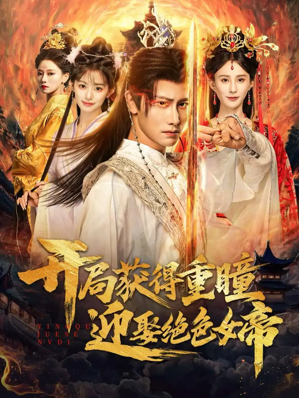 开局获得重瞳迎娶绝色女帝(77集)韩明熙&李梦媛高清海报图片 开局获得重瞳迎娶绝色女帝(77集)韩明熙&李梦媛海报