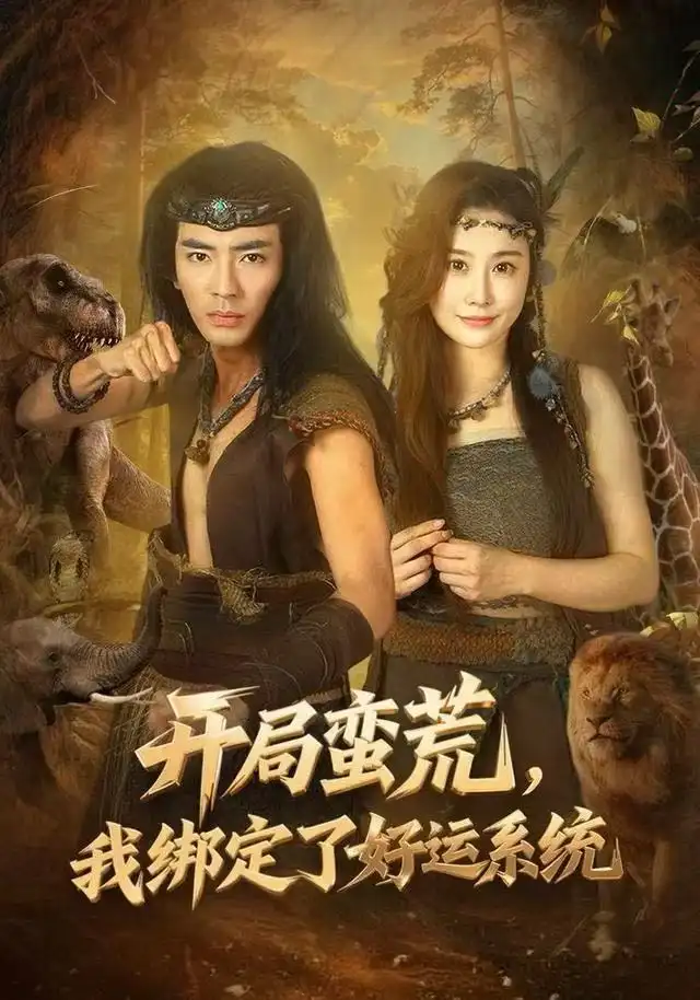 短剧《开局蛮荒，我绑定了好运系统》夸克资源免费在线观看全集