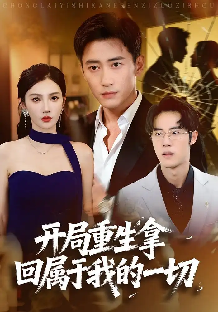 短剧《开局重生拿回属于我的一切》正片完成版免费在线观看全集