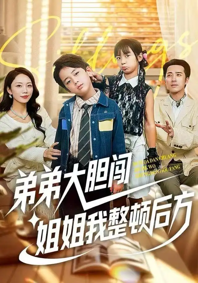 弟弟大胆闯,姐姐我整顿后方(100集)李雨桐&刘萧闻高清海报图片 弟弟大胆闯,姐姐我整顿后方(100集)李雨桐&刘萧闻海报