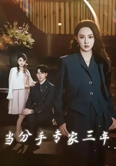 短剧《当分手专家三年》正片完成版免费在线观看全集