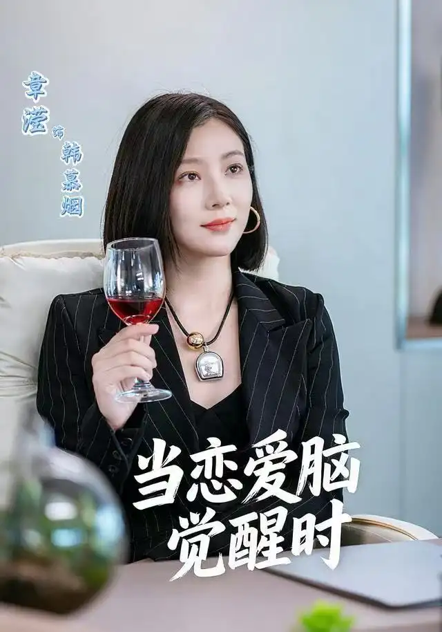 短剧《当恋爱脑觉醒时》正片完成版免费在线观看全集