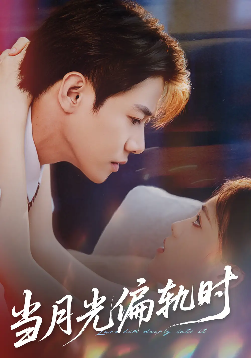 短剧《当月光偏轨时》正片完成版免费在线观看全集