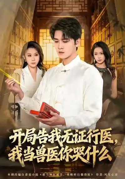 短剧《当神医被告，我当兽医你哭什么＆开局告我无证行医，我当兽医你哭什么》正片完成版免费在线观看全集