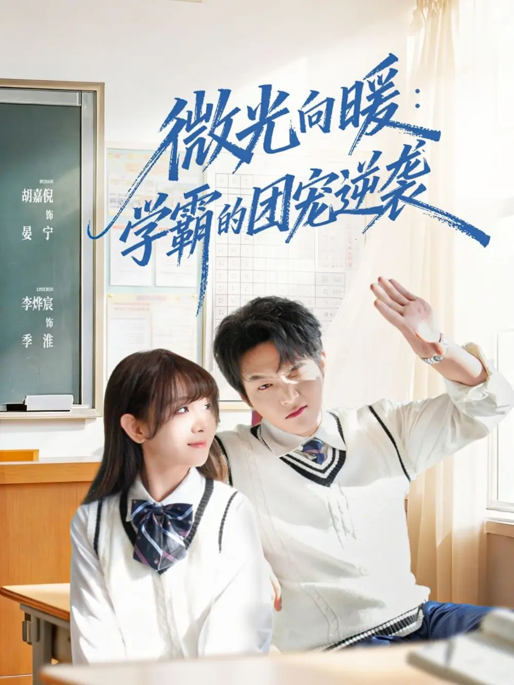 短剧《微光向暖：学霸的团宠逆袭》免费播放完整版