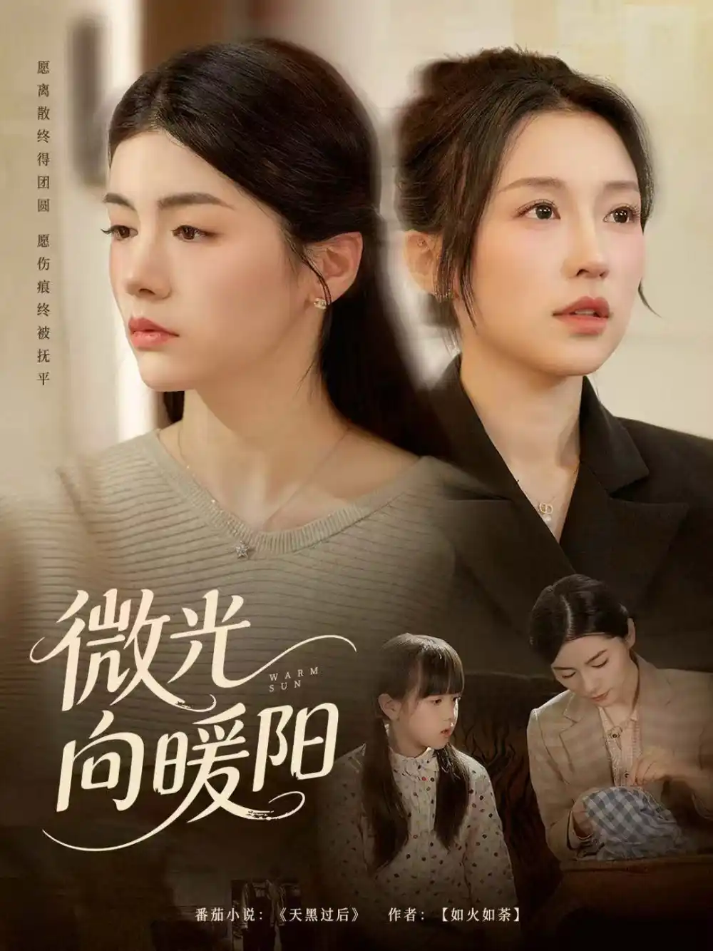 微光向暖阳(60集)罗大雪&张之斐高清海报图片 微光向暖阳(60集)罗大雪&张之斐海报