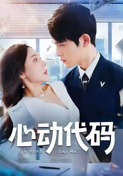 心动代码(60集)曹禹澄&江雨凇高清海报图片 心动代码(60集)曹禹澄&江雨凇海报