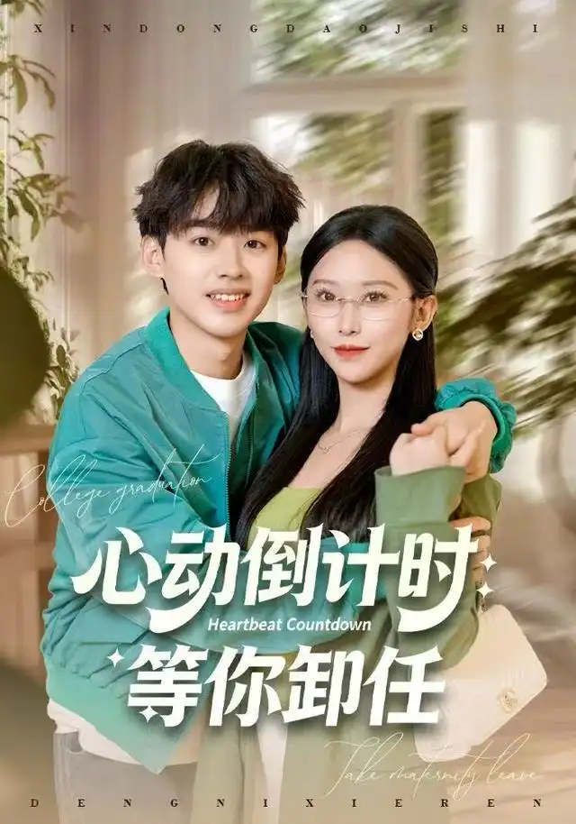 短剧《心动倒计时：等你卸任》正片完成版免费在线观看全集