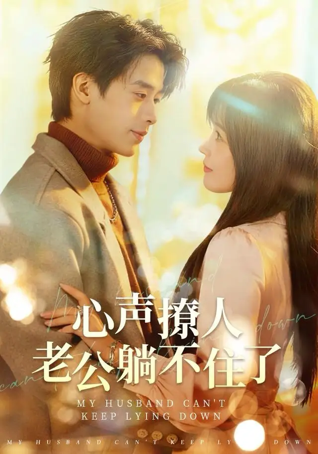 短剧《心声撩人，老公躺不住了》正片完成版免费在线观看全集