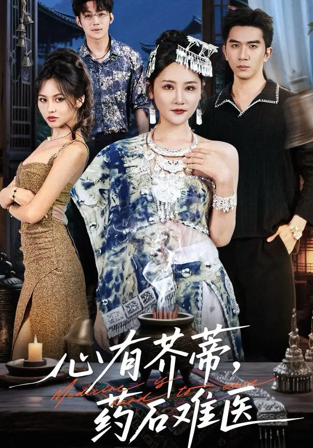 短剧《心有芥蒂，药石难医》高清完整版免费观看