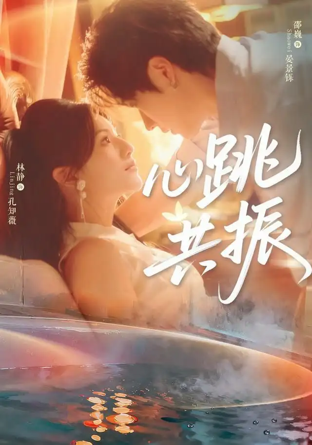 短剧《心跳共振》在线免费观看全集