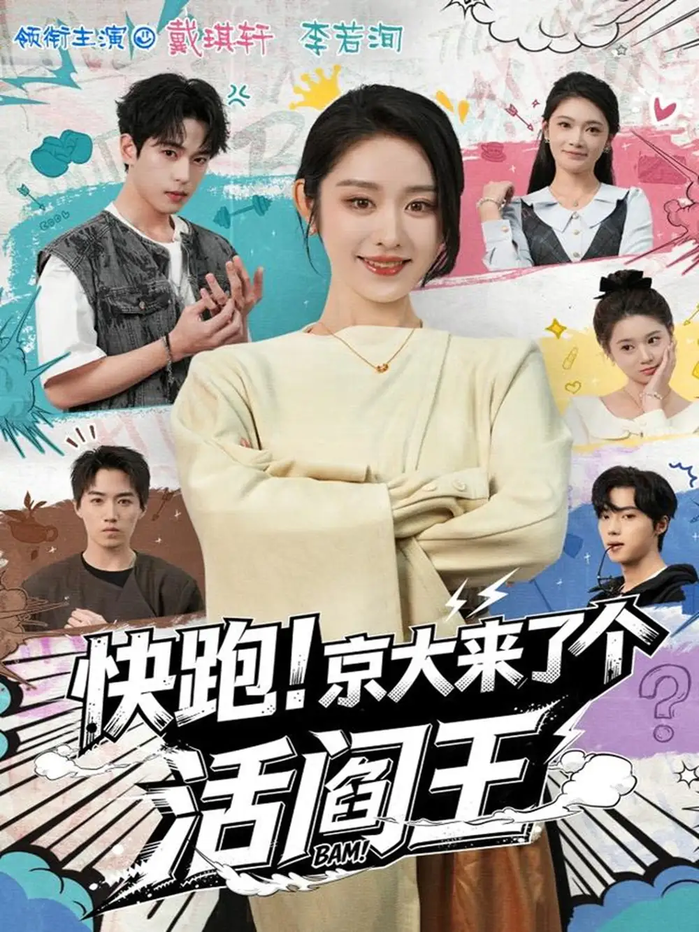 快跑！京大来了个活阎王（80集）李若洵＆戴琪轩海报