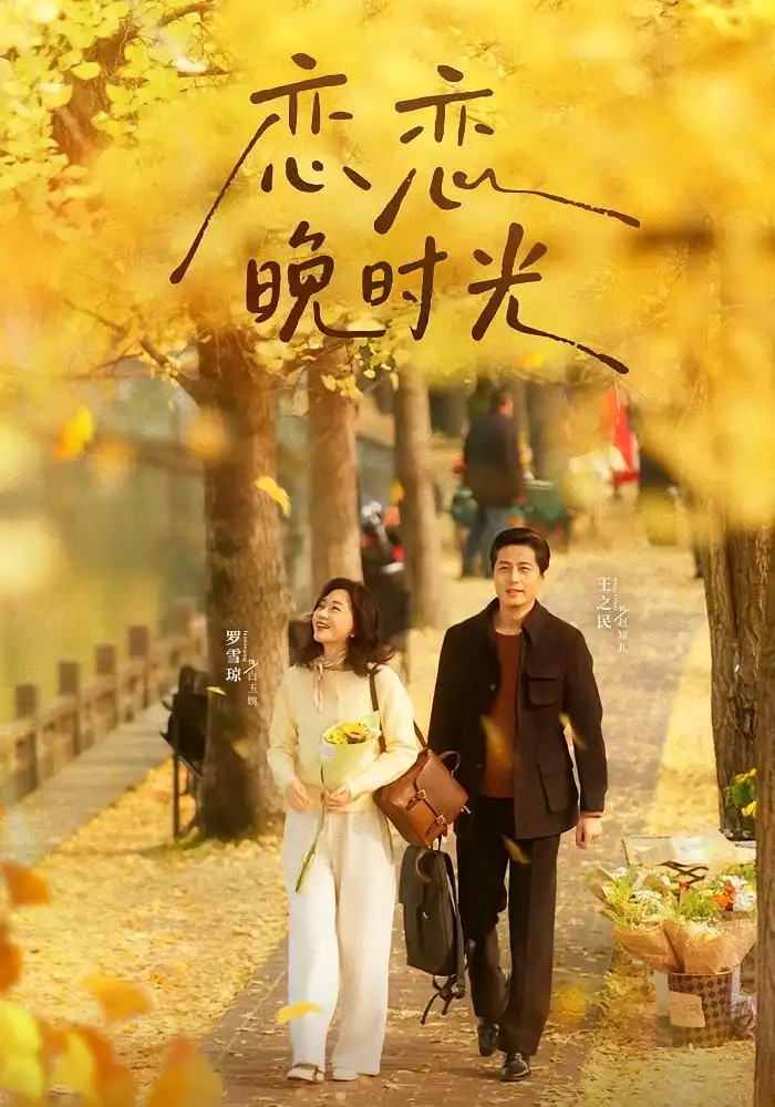恋恋晚时光(70集)王之民&罗雪琼高清海报图片 恋恋晚时光(70集)王之民&罗雪琼海报