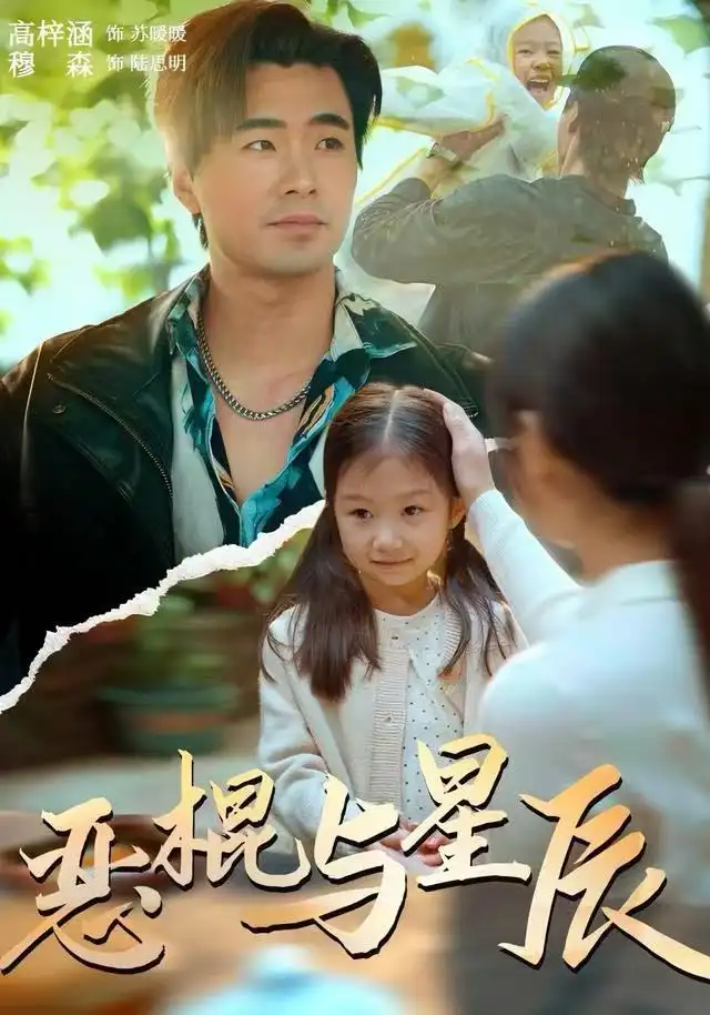 恶棍与星辰(54集)侯秋月&高梓涵&穆森高清海报图片 恶棍与星辰(54集)侯秋月&高梓涵&穆森海报