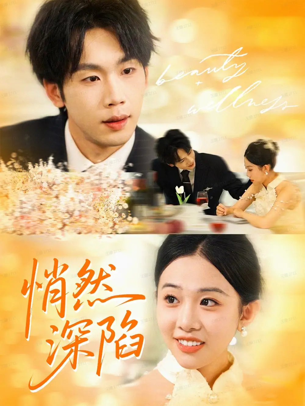 悄然深陷(61集)鞠升勋&刘子洋高清海报图片 悄然深陷(61集)鞠升勋&刘子洋海报