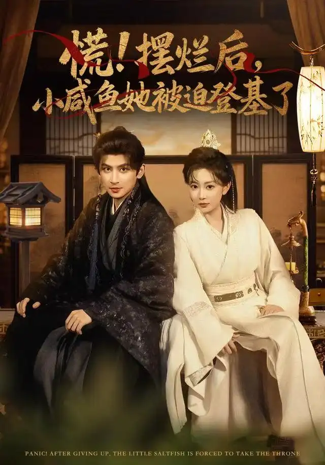 短剧《慌摆烂后小咸鱼她被迫登基了》免费全集在线观看