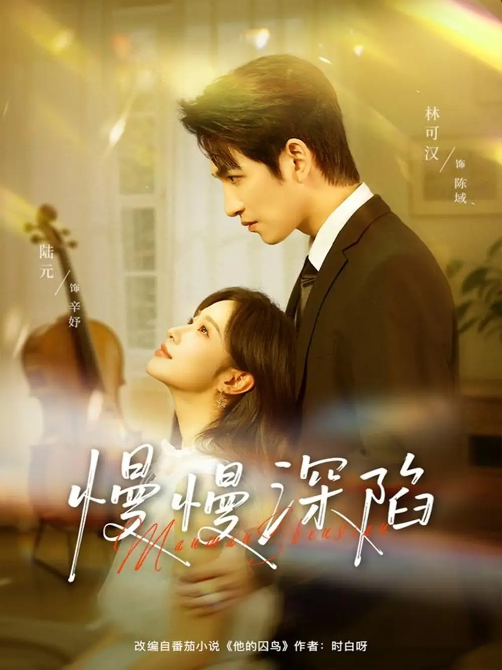 短剧《慢慢深陷》正片完成版免费在线观看全集