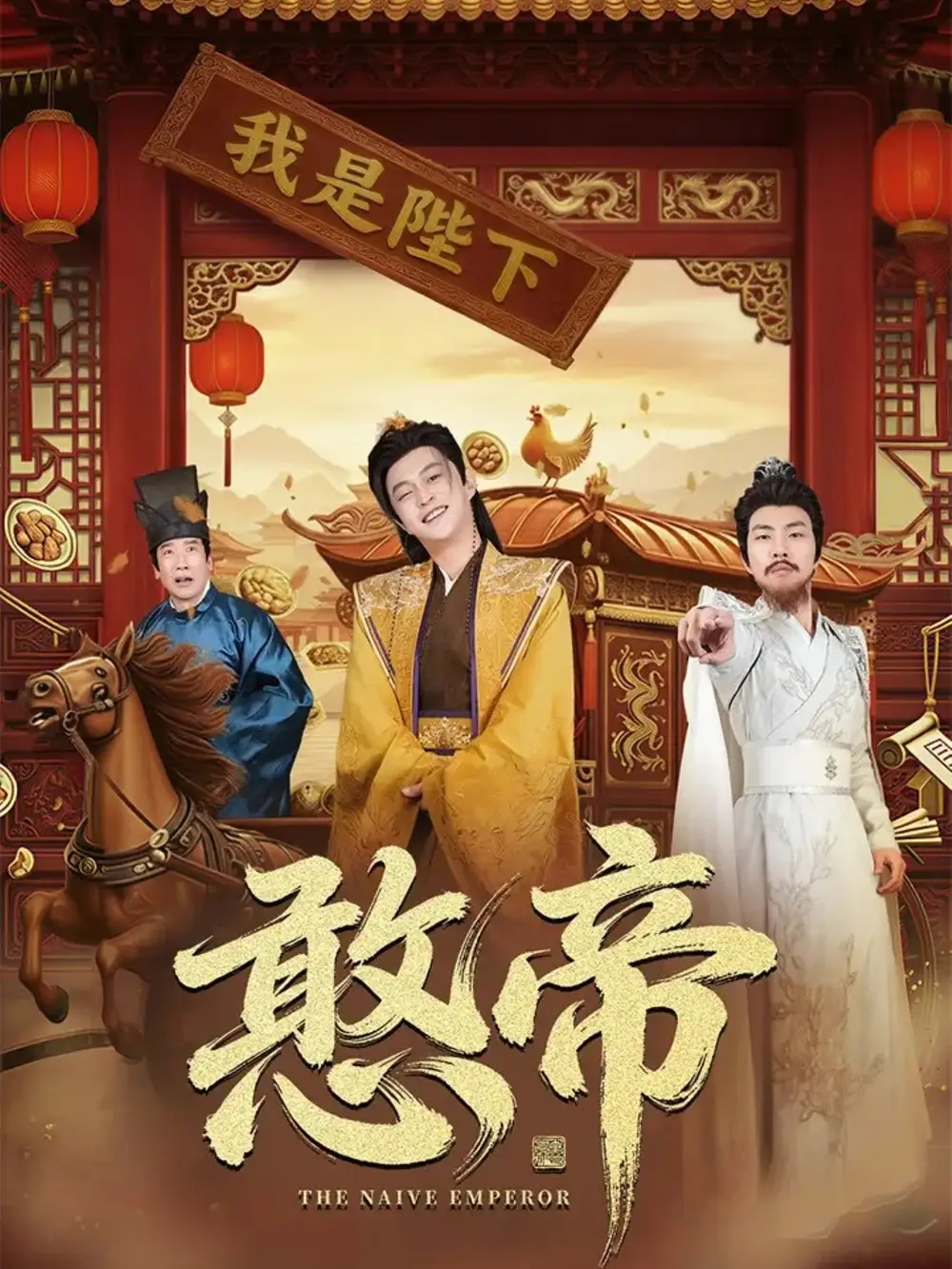 短剧《憨帝》正片完成版免费在线观看全集