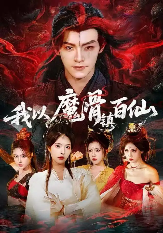 短剧《我以魔骨镇百仙》免费在线观看完整版