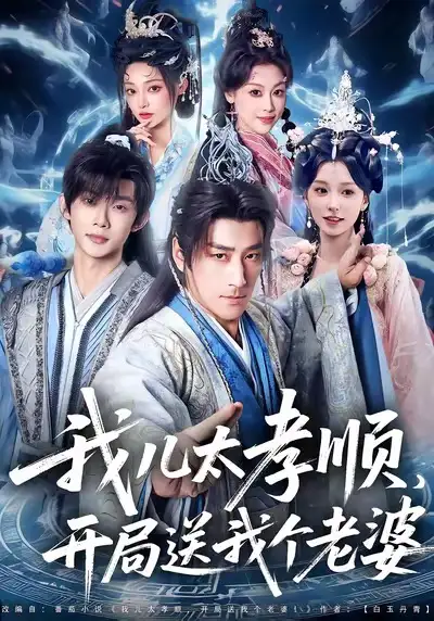 短剧《我儿太孝顺，开局送我个老婆》正片完成版免费在线观看全集