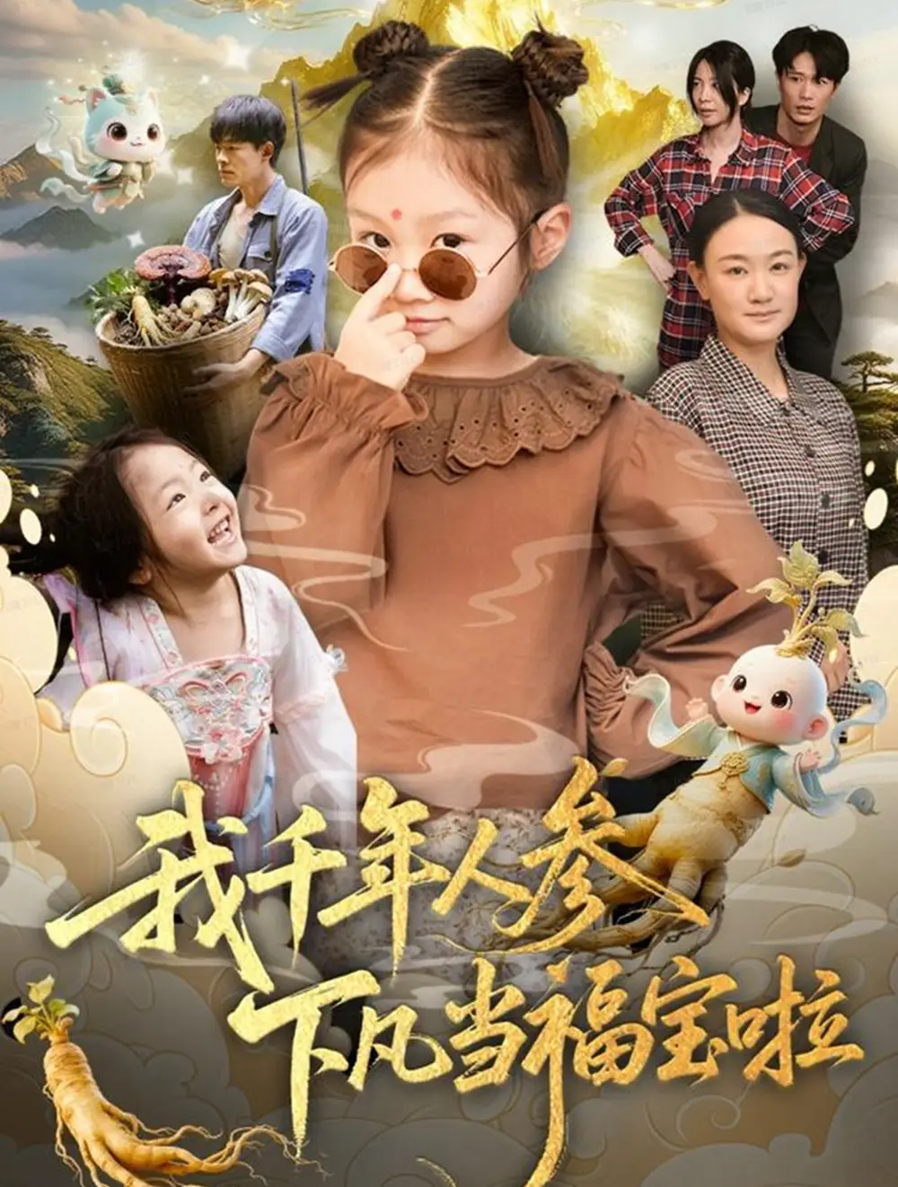 短剧《我千年人参下凡当福宝啦》正片完成版免费在线观看全集