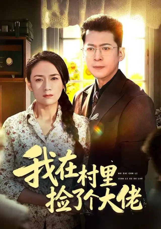 短剧《我在村里捡了个大佬》在线免费观看全集