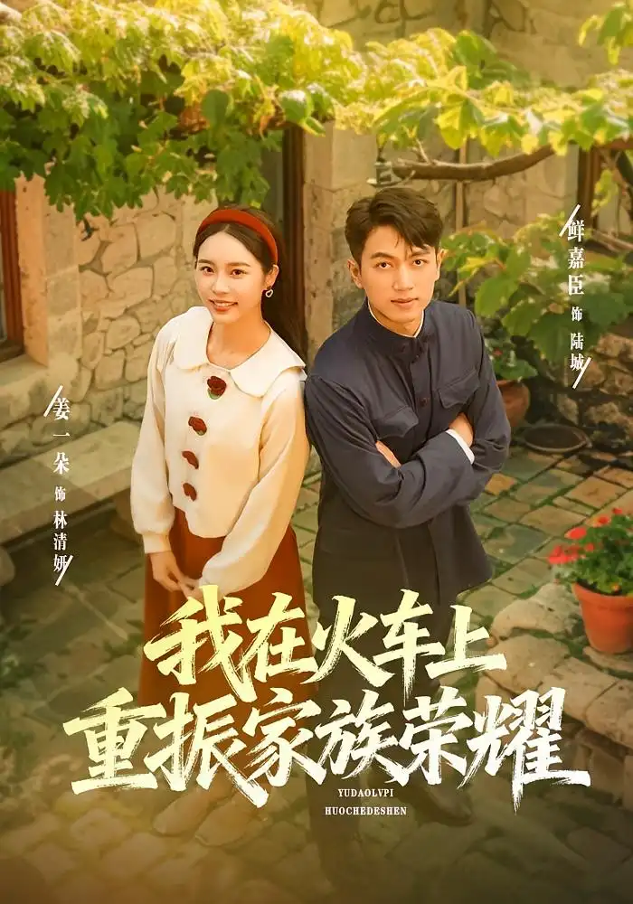 短剧《我在火车上重振家族荣耀》正片完成版免费在线观看全集