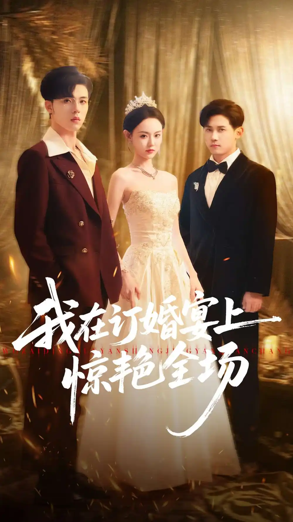 短剧《我在订婚宴上惊艳全场》正片完成版免费在线观看全集