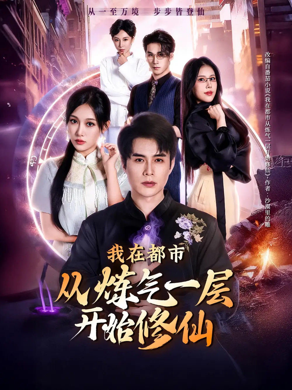 短剧《我在都市从炼气一层开始修仙》正片完成版免费在线观看全集