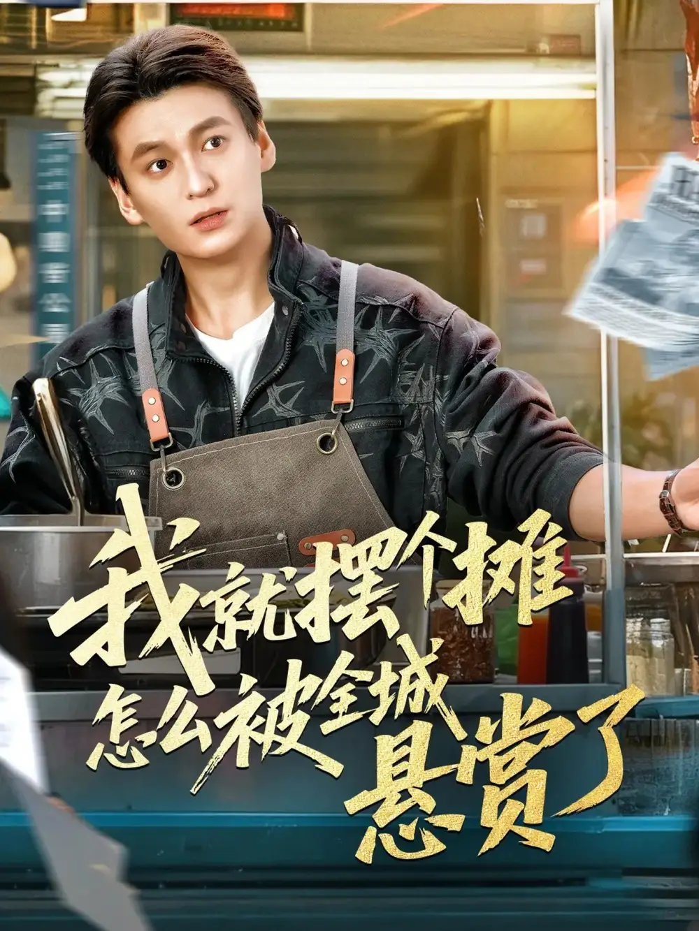 短剧《我就摆个摊怎么被全城悬赏了》完整版免费在线观看