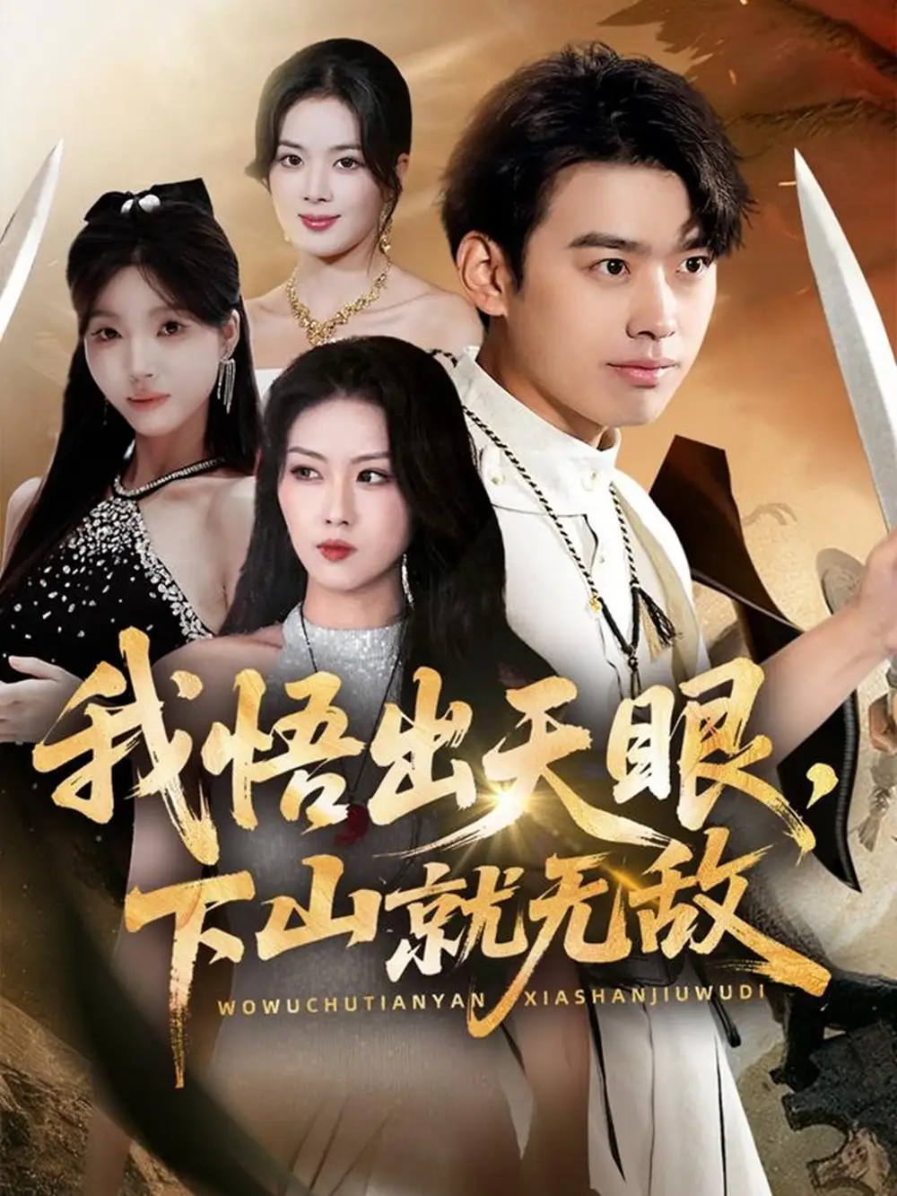 我悟出天眼下山就无敌（70集）刘奕辰＆金美希＆刘思思海报