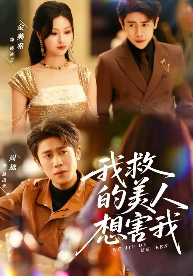 短剧《我救的美人想害我》夸克资源免费在线观看全集