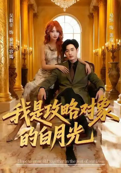 短剧《我是攻略对象的白月光》正片完成版免费在线观看全集