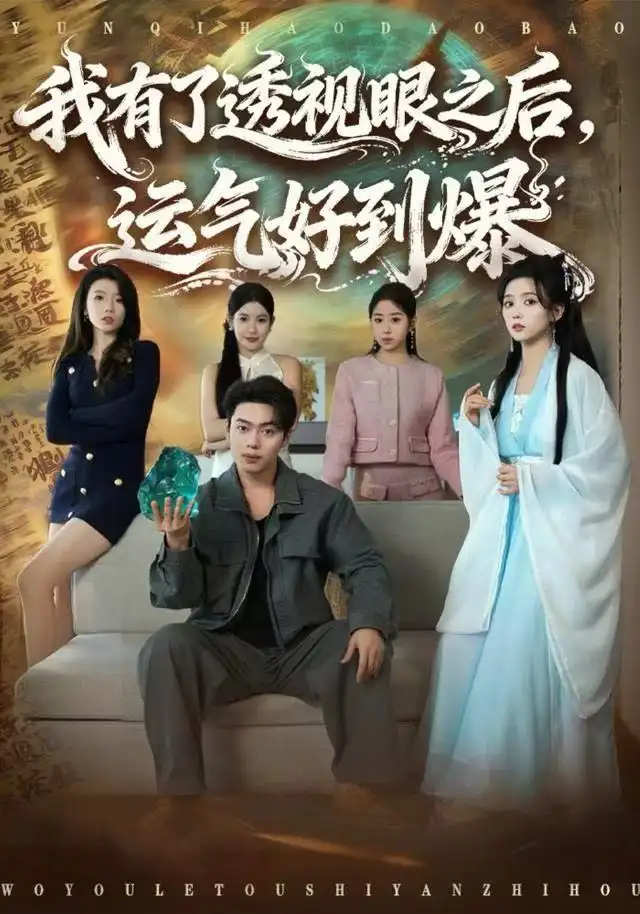 短剧《我有了透视眼之后，运气好到爆》正片完成版免费在线观看全集