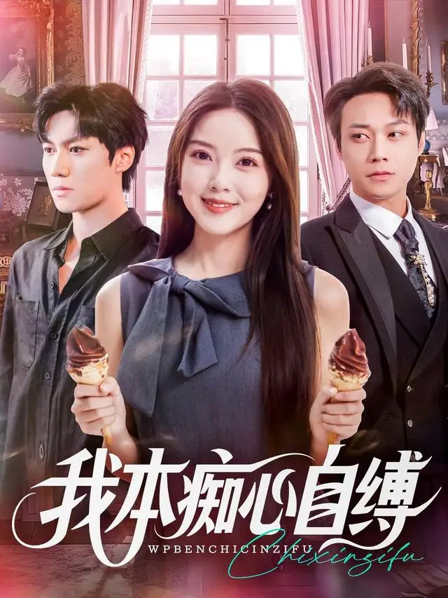 短剧《我本痴心自缚》正片完成版免费在线观看全集