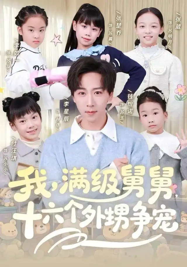 短剧《我，满级舅舅，十六个外甥争宠》夸克资源免费在线观看全集