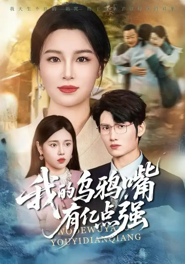 短剧《我的乌鸦嘴有亿点强＆天生乌鸦嘴，反派跪着求我别开口》高清完整版免费观看