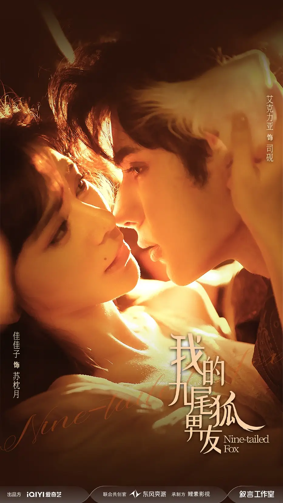 短剧《我的九尾狐男友》在线免费观看全集