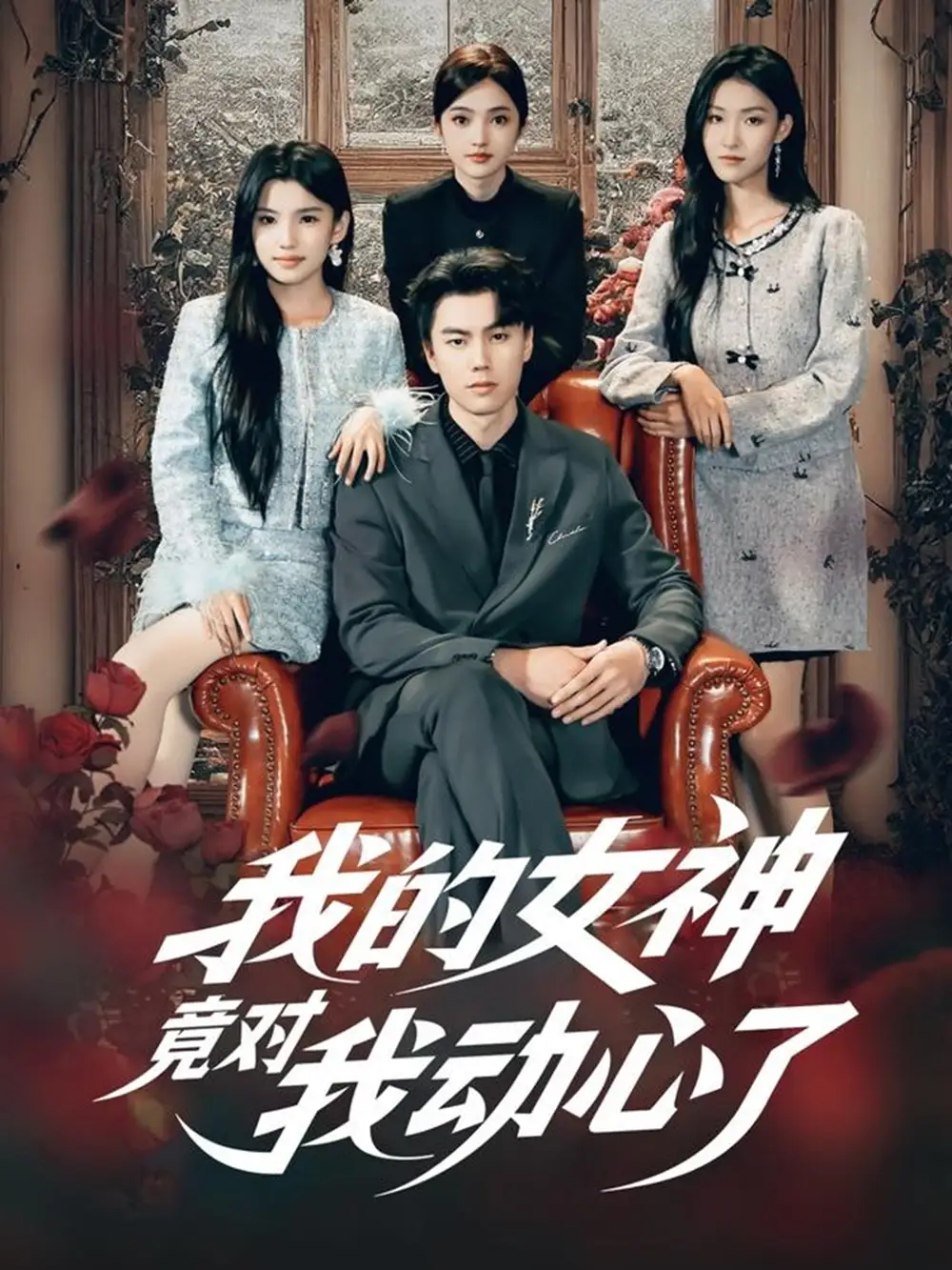 我的女神竟对我动心了(69集)李睿智&安彤高清海报图片 我的女神竟对我动心了(69集)李睿智&安彤海报