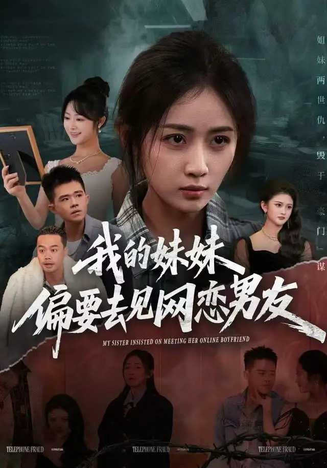 短剧《我的妹妹偏要去见网恋男友》全集在线观看免费