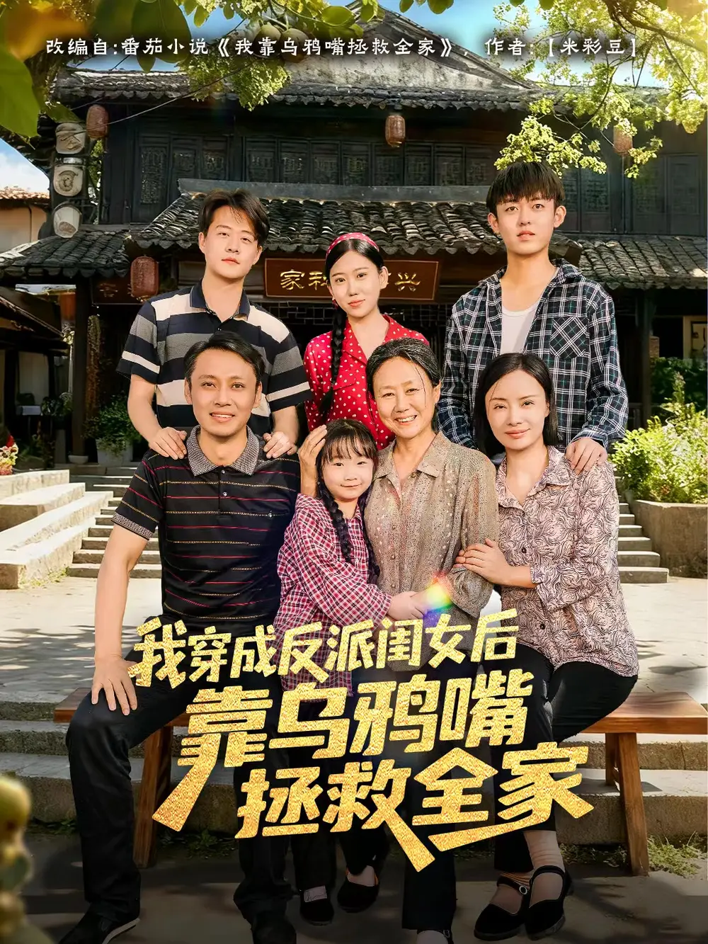 我穿成反派闺女后靠乌鸦嘴拯救全家（60集）夏旖蔓&姜华海报