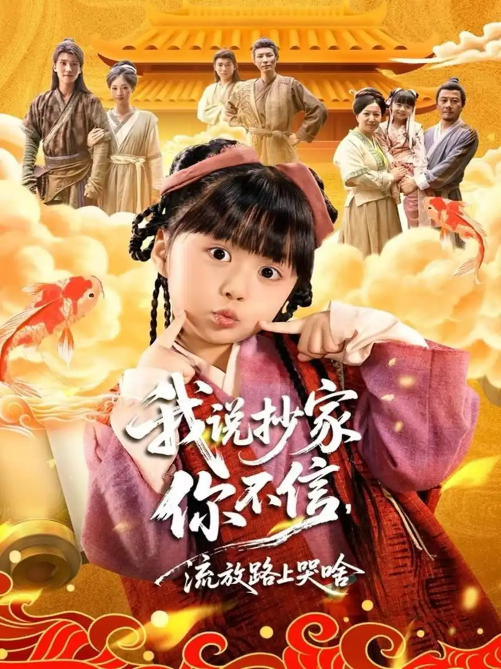 短剧《我说抄家你不信，流放路上哭啥》正片完成版免费在线观看全集