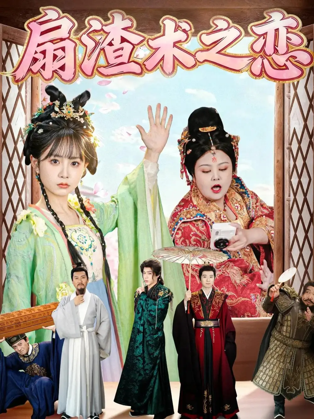 扇渣术之恋（61集）洪乔＆范呈麒海报