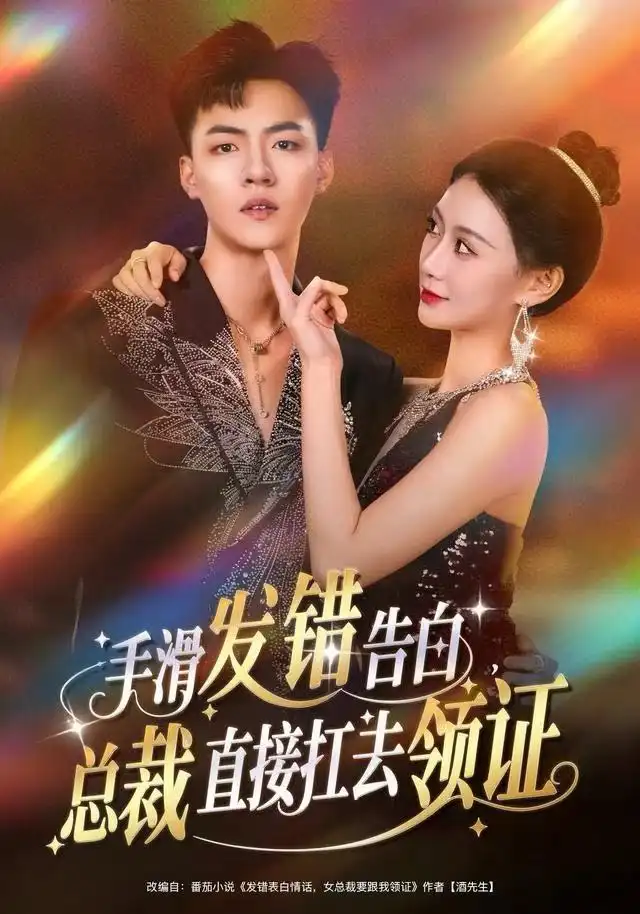 短剧《手滑发错告白，总裁直接扛去领证》免费观看高清版